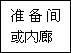 建筑、結(jié)構(gòu)和裝修(圖4)